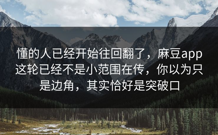 懂的人已经开始往回翻了，麻豆app这轮已经不是小范围在传，你以为只是边角，其实恰好是突破口
