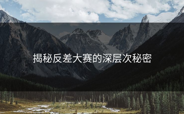 揭秘反差大赛的深层次秘密
